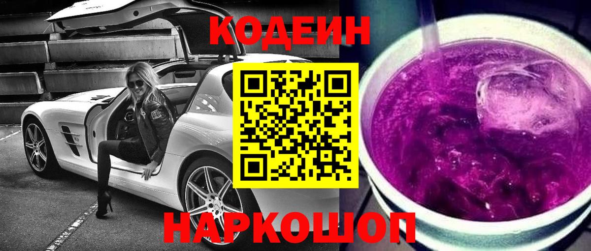 Кодеиновый сироп Lean Purple Drank Ковров